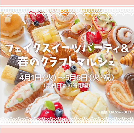 芸能人愛用のおすすめ最新情報 フェイクスイーツパーティ＆春のクラフトマルシェ | ショップ キーホルダー・アクリルキーホルダー